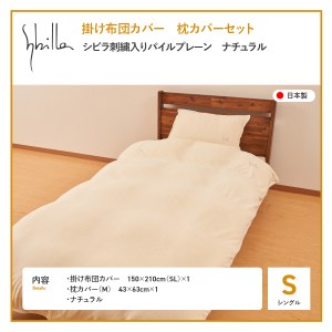   Sybilla(シビラ)刺繍入りパイルプレーン　掛け布団カバー　枕カバーセット　ナチュラル 寝具 布団カバー 枕カバー ピローケース