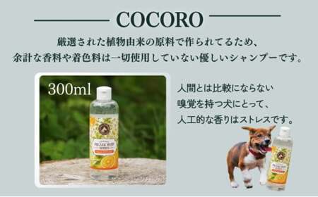 植物由来の原料「ドッグシャンプー　COCORO」300ml_K017-015