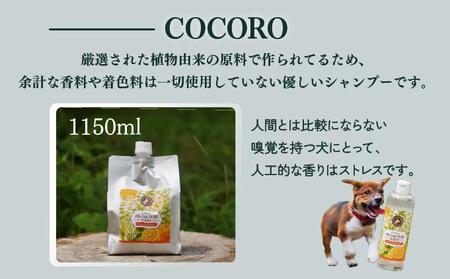 植物由来の原料「ドッグシャンプー　COCORO」1150ml_K017-016