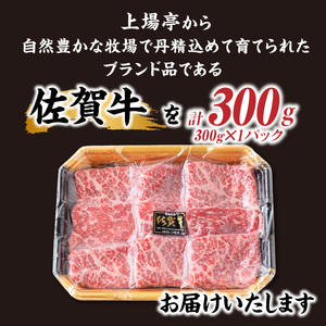佐賀牛モモスライス 300g｜すき焼き しゃぶしゃぶ 霜降り モモ【A169】