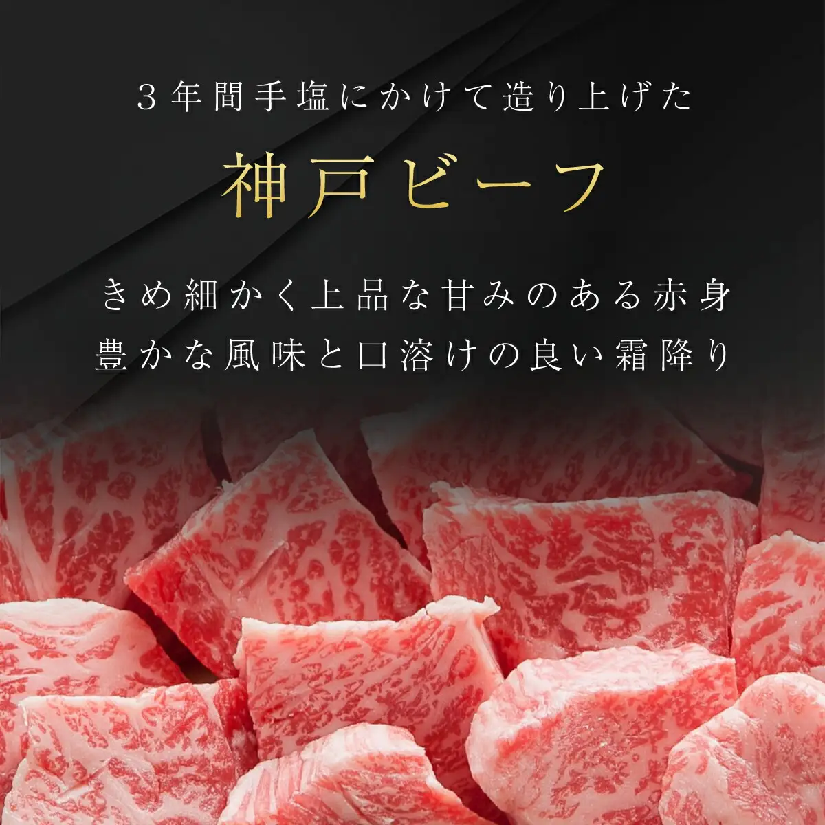 神戸牛 不揃いのサイコロステーキ 500g 牛肉 黒毛和牛 太田家