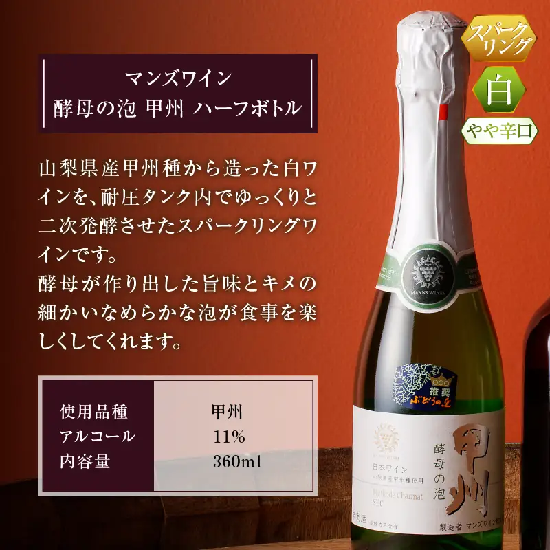 ワイン スパークリングワイン 酵母の泡 重畳 ハーフボトル2本セット 勝沼ぶどうの丘推奨 （KBO）B-689