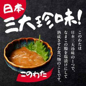 海魚 このわた 55g×2瓶 ／ 日本三大珍味 このわた 酒の肴【A023】