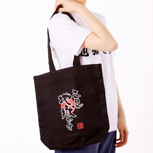 毎日が地獄です　トートバック_B134-002