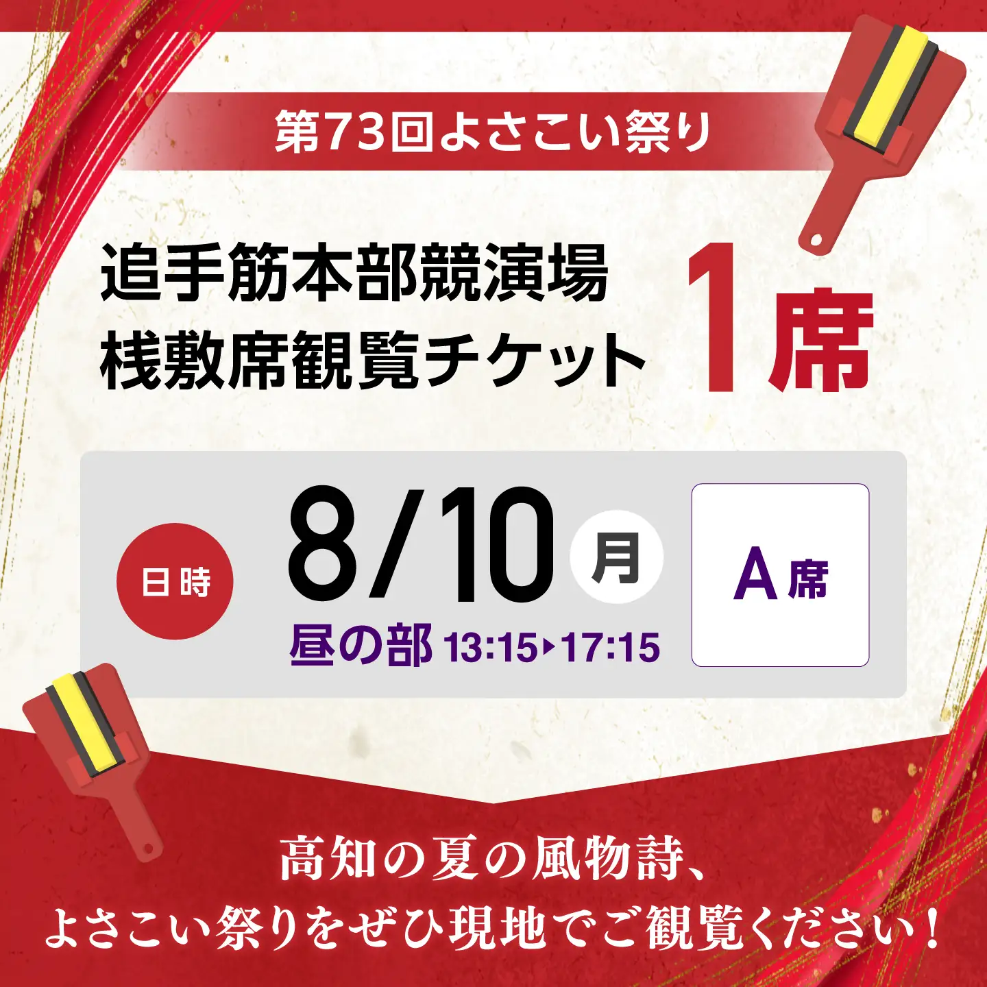 【8月10日 昼の部Ａ席】第73回よさこい祭り　追手筋会場観覧チケット【公益社団法人高知市観光協会】 [ATEC004]
