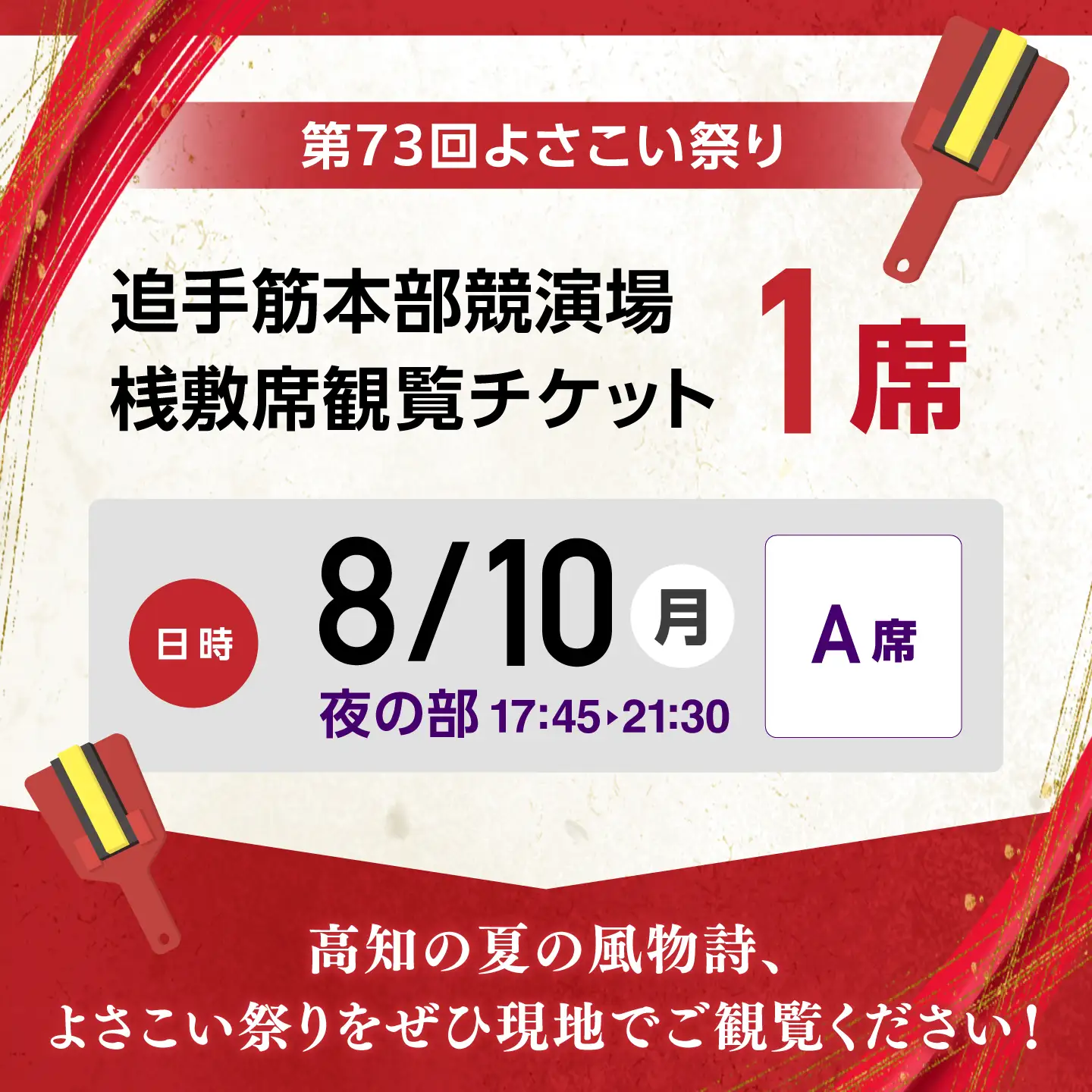 【8月10日 夜の部Ａ席】第73回よさこい祭り　追手筋会場観覧チケット【公益社団法人高知市観光協会】 [ATEC005]