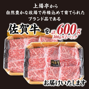 佐賀牛モモスライス 300g×2パック｜すき焼き しゃぶしゃぶ 霜降り モモ【B170】