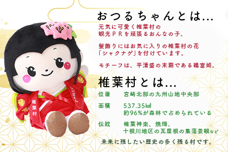 椎葉村公式マスコットキャラクター「おつるちゃん」ぬいぐるみ ご当地 応援 キャラクター マスコット 公式 ぬいぐるみ オリジナル 鶴富姫 平家物語 HF-90