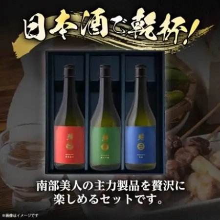 南部美人「特別純米・純米吟醸・吟醸」720ml 3種セット_酒・アルコール 純米吟醸 日本酒 sake サケ  酒・アルコール 吟醸 日本酒 sake サケ  酒・アルコール  日本酒 sake サケ_【1408985】