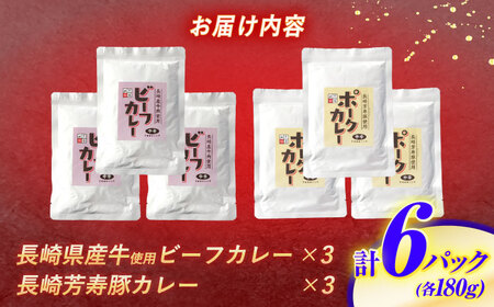 長崎県産牛カレー 3パック＆長崎芳寿豚カレー 3パック 計6パック / 和牛 牛肉 豚肉 カレー レトルト / 諫早市 / 株式会社山香海 [AHBH009]