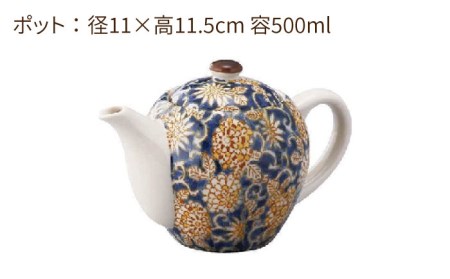 【美濃焼】華唐草 ポット ブルー【株式会社サンエー】食器 茶器 急須 お茶 緑茶 煎茶 和風 おもてなし カラフル おしゃれ 高級感 ギフト プレゼント 贈り物 食洗機対応 送料無料 [MDP021]