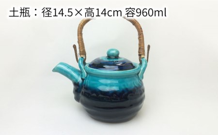 美濃焼】トルコブルー 土瓶茶器・湯呑4客 セット 【株式会社サンエー