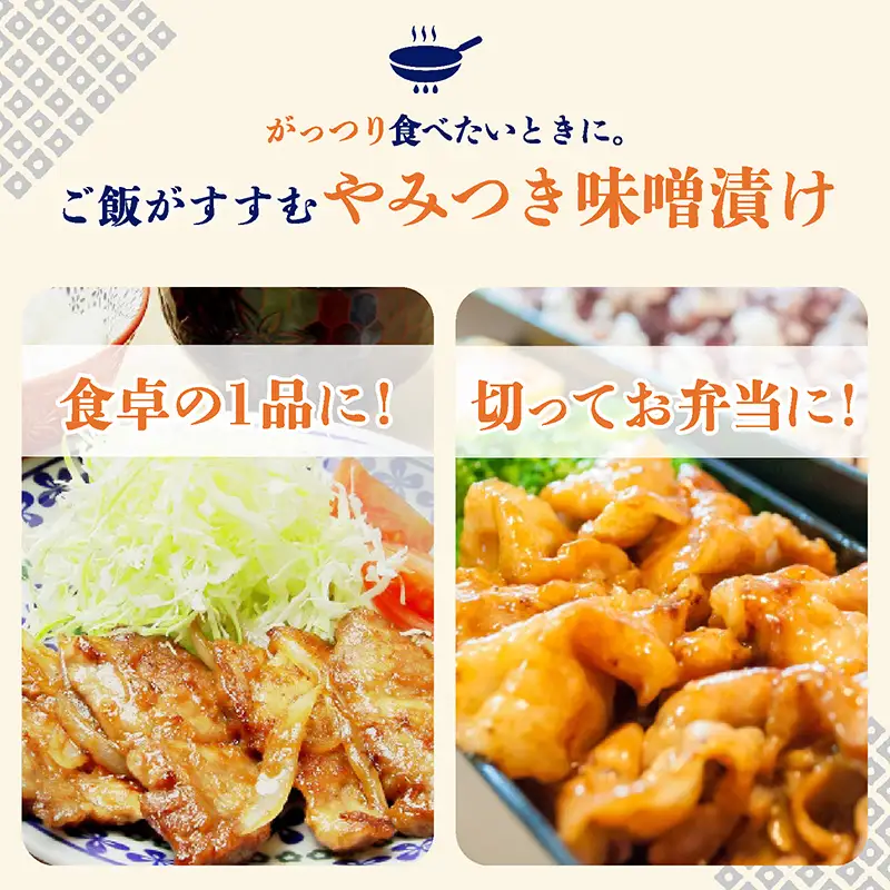 国産豚肉のやみつき味噌漬け 500g×2袋 計1kg 【豚にく 肩ロース 豚ロース ロース 小分け 味噌豚 おかず おつまみ 惣菜 味付き肉 肉 焼くだけ 簡単調理 冷凍】 [A-2232]