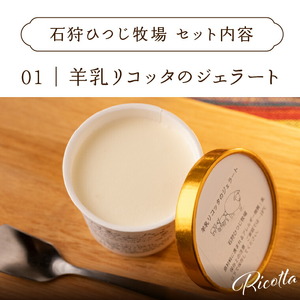 【定期便】【年3回】石狩ひつじ牧場「2種類の羊乳ジェラート 計8個入」セット