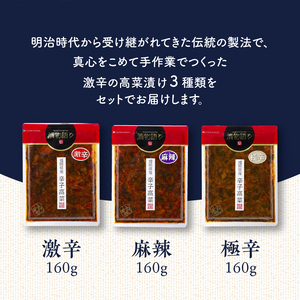 福岡県産辛子高菜 激辛トリオ 3袋_福岡県産 辛子高菜 激辛トリオ 3袋 セット 麻辣 極辛 国産 高菜漬け 高菜 緑黄色野菜 唐辛子 韓国唐辛子 中華風 花椒油 黒豚味噌 豆板醤 健康維持 栄養豊富 ごはんのお供 ラーメン チャーハン おにぎり お取り寄せ グルメ ギフト 福岡県 久留米市 送料無料 〔Ca215〕