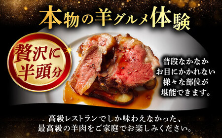 羊を食べ尽くす ホゲット半頭分《足寄町》【石田めん羊牧場】[BEAD011]