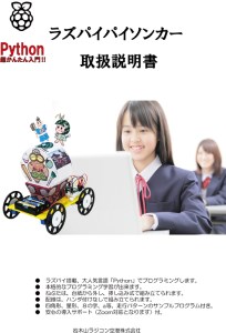マイコン搭載プログラミングカー ラズパイパイソンカー『しゃこちゃん』 [0550]