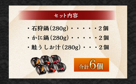 [A11] 小樽の小鍋セット 3種 280g×6個入 石狩鍋 かに鍋 1680g