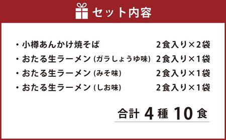 小樽あんかけ焼そば おたる生 ラーメン セット 計10食入 食べ比べ