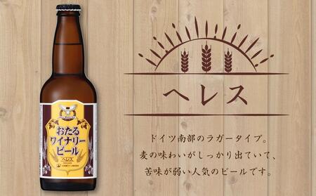 ワイナリー ビール 12本セット 各330ml クラフトビール