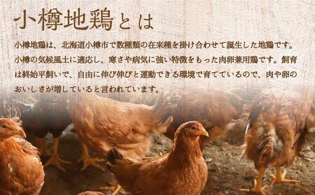 小樽地鶏のもも肉とむね肉 各300g 合計600g