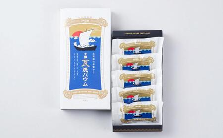 小樽瓦焼バウム 5個入×3箱セット 合計15個 バウムクーヘン