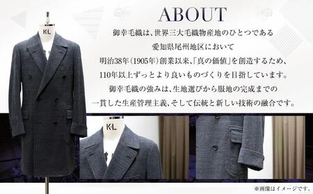 御幸毛織セレクト 高級服地 オーダーコート お仕立券 MS004
