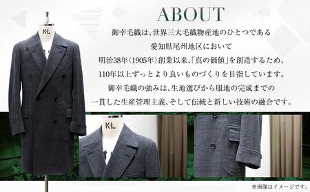 御幸毛織セレクト 高級服地 オーダーコート お仕立券 MS005