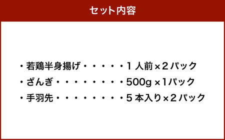 なると屋 ギフト Aセット 3種 手羽先 若鶏半身揚げ ざんぎ セット 詰合せ 詰め合わせ とり肉 鶏 鶏肉 とり 若鶏 唐揚げ 冷凍