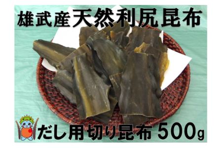 雄武産利尻昆布だし用切り昆布500g【0110501】