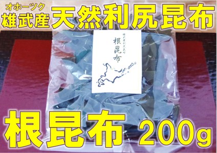 北海道雄武産 天然利尻昆布 根昆布 200ｇ【0110201】