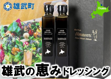 【月/70セット限り】北海道雄武町産　雄武の恵みドレッシング(200ml×2)【1110101】