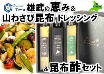 【月/70セット限り】北海道雄武町産　雄武の恵みドレッシング山わさび＆昆布セットA【1110301】