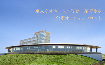 北海道雄武町ホテル日の出岬宿泊券（1名様）【0610502】