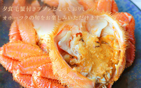 北海道雄武町ホテル日の出岬・夕食毛蟹付き宿泊券（1名様）【0610602】