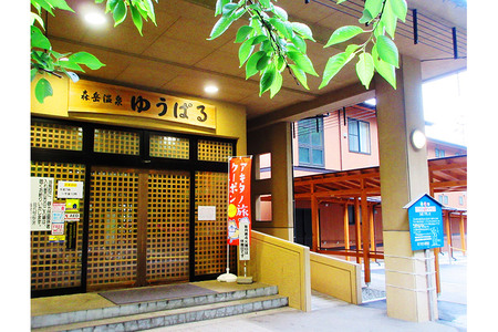 【ゆうぱる】温泉宿泊券 素泊り(食事なし)1泊2日 3名様分 和室8畳