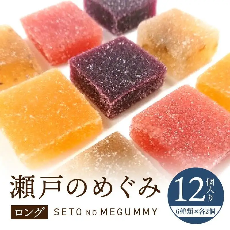 瀬戸のめぐみ ロング12個入り 6種類のフレーバー×各2個 ｜ スイーツ ぐみ グミ お菓子 果汁 フルーツ 人気 おすすめ