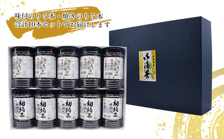「味付のり・焼のり～初摘み10本詰合せ～」8切サイズ