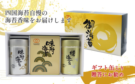 「味付のりと焼のり詰合せ」ギフト缶入り 8切サイズ