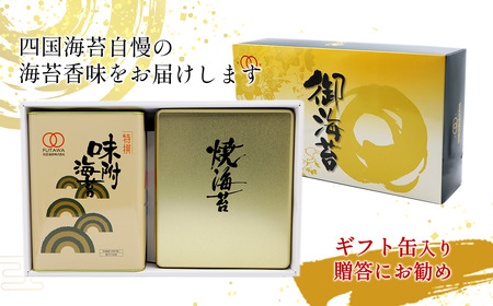 「味付のり（8切サイズ）・焼のり（全型サイズ）詰合せ」 ギフト缶入り