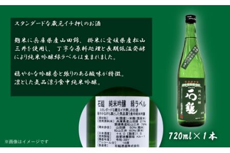 石鎚酒造「石鎚」純米吟醸 緑ラベル･プリンセスミチコ 720ml×各1本　日本酒