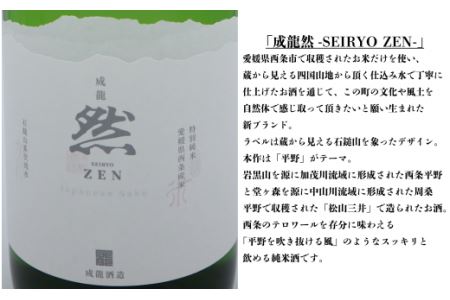 成龍酒造「伊予賀儀屋」純米吟醸720ml・「成龍然－SEIRYO ZEN－」特別純米720ml　日本酒