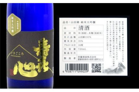 首藤酒造「寿喜心」山田錦 35% 純米大吟醸 720ml　日本酒