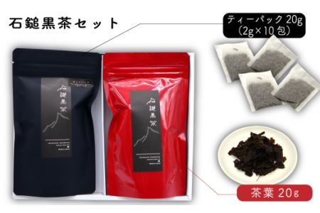 「石鎚黒茶　茶葉・ティーパックセット」（化粧箱入り）各20ｇ