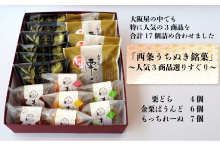 おおさかや蔵はちの「西条うちぬき銘菓」詰め合わせ②～人気3商品選りすぐりセット～｜ 焼き菓子 どら焼き マドレーヌ 