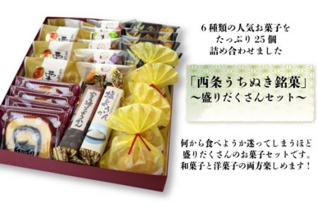 おおさかや蔵はちの「西条うちぬき銘菓」詰め合わせ③～盛りだくさんセット～｜ 焼き菓子 焼き菓子 どら焼き マドレーヌ 