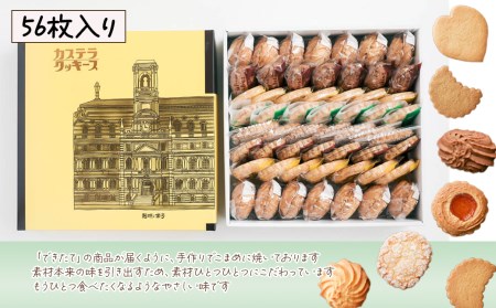 とらやのクッキー詰合せ　56枚｜ 手作り 昔ながらのクッキー