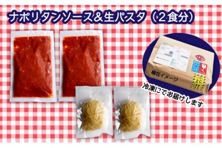老舗洋食店「マルブン」の愛媛西条ナポリタン（ソース＆パスタ　2食分）｜おかず 冷凍 簡単調理