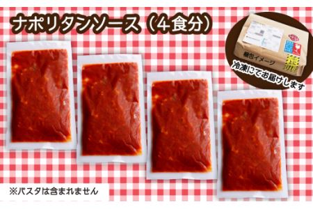 老舗洋食店「マルブン」の愛媛西条ナポリタン（ソースのみ　4食分）｜おかず 冷凍 簡単調理
