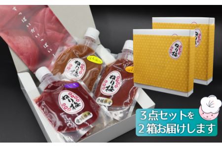 「媛幸梅」ねり梅（はちみつ・しそ・しそはちみつ・白干の4種から自由に3点選べます）3点セット［箱入り］×２箱